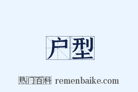 户型是什么意思的图片